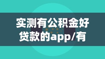 实测有公积金好贷款的app/有什么用公积金贷款的app