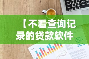 小额贷款被查询征信2026年赶紧加入吧/小额贷款征信几年消除 小额贷款被查询征信2026年赶紧加入吧/小额贷款征信几年消除