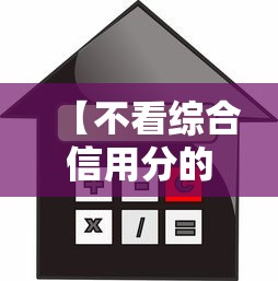 【不看综合信用分的贷款平台内行人经验/不看综合评分不看征信的大额分期贷有没有】