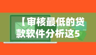【审核最低的贷款软件分析这5个,审核最低的贷款软件分析这5个是什么】