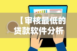 【审核最低的贷款软件分析这5个,审核最低的贷款软件分析这5个是什么】