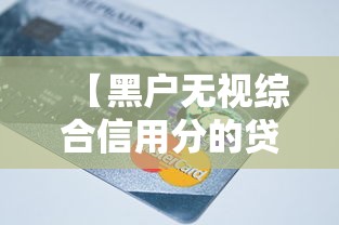 【黑户无视综合信用分的贷款平台,2021无视黑户的网贷】