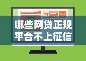 哪些网贷正规平台不上征信今日指南速看:网贷什么平台不上征信 哪些网贷正规平台不上征信今日指南速看:网贷什么平台不上征信