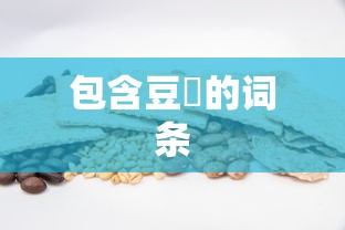 包含豆粨的词条