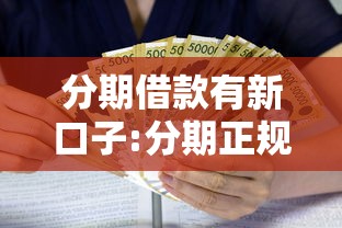 分期借款有新口子:分期正规借款平台