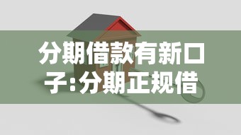 分期借款有新口子:分期正规借款平台