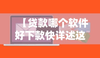【贷款哪个软件好下款快详述这5个,哪个贷款软件好下钱】