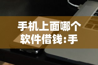 手机上面哪个软件借钱:手机上面哪个软件借钱好 手机上面哪个软件借钱:手机上面哪个软件借钱好
