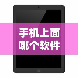 手机上面哪个软件借钱:手机上面哪个软件借钱好 手机上面哪个软件借钱:手机上面哪个软件借钱好