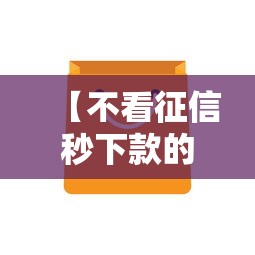 【不看征信秒下款的网贷6筛选这五个,2021不看征信下款的网贷】
