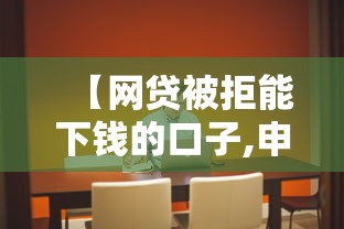 【网贷被拒能下钱的口子,申请很多网贷被拒,还有什么正规平台能下款】