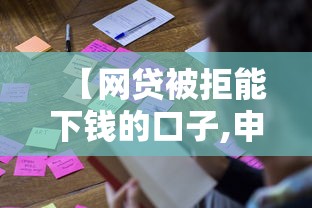 【网贷被拒能下钱的口子,申请很多网贷被拒,还有什么正规平台能下款】 【网贷被拒能下钱的口子,申请很多网贷被拒,还有什么正规平台能下款】