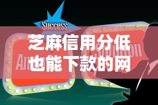 芝麻信用分低也能下款的网贷今日一睹究竟:芝麻信用低哪个平台可以借款 芝麻信用分低也能下款的网贷今日一睹究竟:芝麻信用低哪个平台可以借款