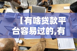 【有啥贷款平台容易过的,有没什么贷款软件容易过的?】