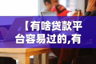 【有啥贷款平台容易过的,有没什么贷款软件容易过的?】
