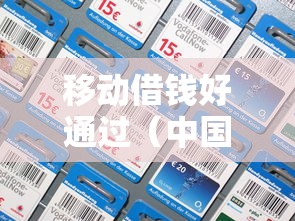 移动借钱好通过(中国移动借钱会查征信吗) 移动借钱好通过(中国移动借钱会查征信吗)