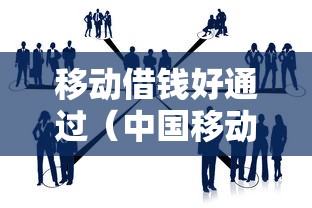 移动借钱好通过(中国移动借钱会查征信吗) 移动借钱好通过(中国移动借钱会查征信吗)