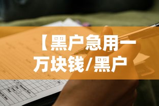 【黑户急用一万块钱/黑户急用一万块钱会怎么样】