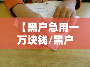 【黑户急用一万块钱/黑户急用一万块钱会怎么样】 【黑户急用一万块钱/黑户急用一万块钱会怎么样】