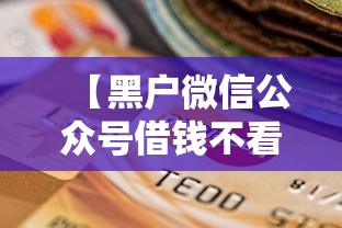 【黑户微信公众号借钱不看征信逾期/黑户微信借款公众号】