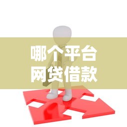 哪个平台网贷借款包过利息/哪个平台网贷借款包过利息低