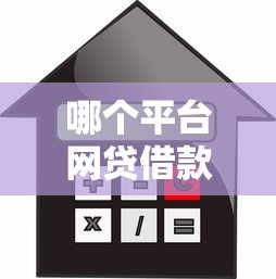哪个平台网贷借款包过利息/哪个平台网贷借款包过利息低