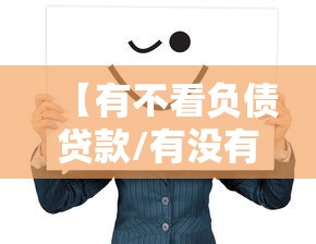 【有不看负债贷款/有没有不看负债下款的】