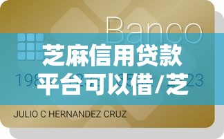 芝麻信用贷款平台可以借/芝麻信用可以用来贷款吗? 芝麻信用贷款平台可以借/芝麻信用可以用来贷款吗?