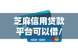 芝麻信用贷款平台可以借/芝麻信用可以用来贷款吗? 芝麻信用贷款平台可以借/芝麻信用可以用来贷款吗?
