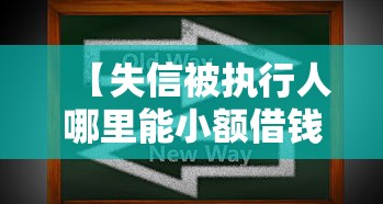 【失信被执行人哪里能小额借钱,失信人员自在哪个平台能贷款】