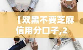 【双黑不要芝麻信用分口子,2020无风控双黑下款】