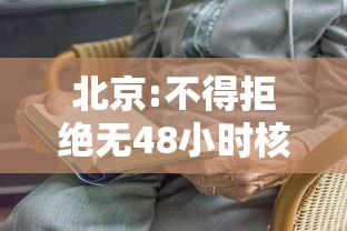 北京:不得拒绝无48小时核酸乘客乘车:北京48小时核酸检测证明怎么算起 北京:不得拒绝无48小时核酸乘客乘车:北京48小时核酸检测证明怎么算起