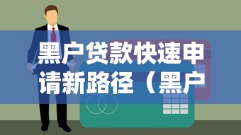 黑户贷款快速申请新路径(黑户如何办理贷款) 黑户贷款快速申请新路径(黑户如何办理贷款)