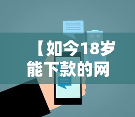 【如今18岁能下款的网贷平台都有哪些/18岁可以网贷的平台有哪些】