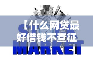 【什么网贷最好借钱不查征信的软件,什么网贷不查征信好下款额度高】