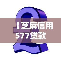 【芝麻信用577贷款/芝麻信用577能借多少】