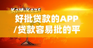 好批贷款的APP/贷款容易批的平台 好批贷款的APP/贷款容易批的平台