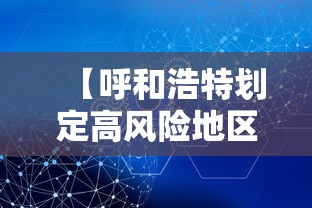 【呼和浩特划定高风险地区78个,呼和浩特是高风险还是低风险】