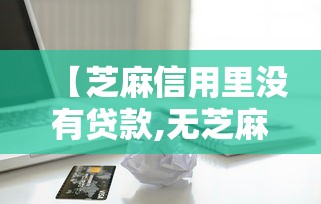 【芝麻信用里没有贷款,无芝麻信用贷款】