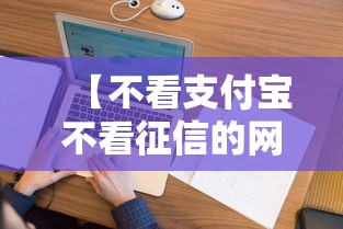 【不看支付宝不看征信的网贷平台,不看支付宝的贷款】 【不看支付宝不看征信的网贷平台,不看支付宝的贷款】