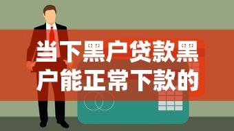 当下黑户贷款黑户能正常下款的/黑户能贷什么网贷 当下黑户贷款黑户能正常下款的/黑户能贷什么网贷