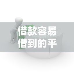 借款容易借到的平台/最容易借到钱的平台