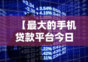 【最大的手机贷款平台今日这些就够了,最好的手机贷款平台排行】 【最大的手机贷款平台今日这些就够了,最好的手机贷款平台排行】