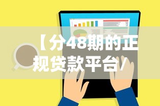 【分48期的正规贷款平台/能分48期的贷款】 【分48期的正规贷款平台/能分48期的贷款】