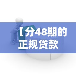 【分48期的正规贷款平台/能分48期的贷款】