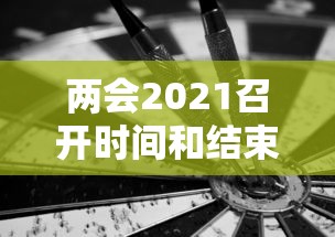 两会2021召开时间和结束时间/两会时间2021年召开 两会2021召开时间和结束时间/两会时间2021年召开