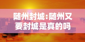 随州封城:随州又要封城是真的吗