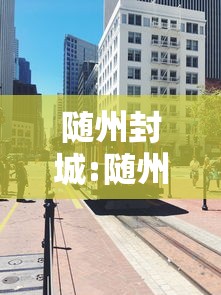 随州封城:随州又要封城是真的吗