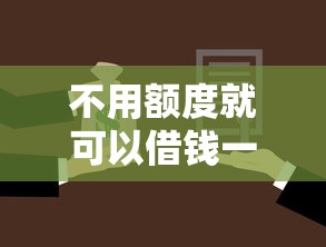 不用额度就可以借钱一万块的软件（不用额度的贷款）