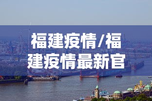 福建疫情/福建疫情最新官方消息今天